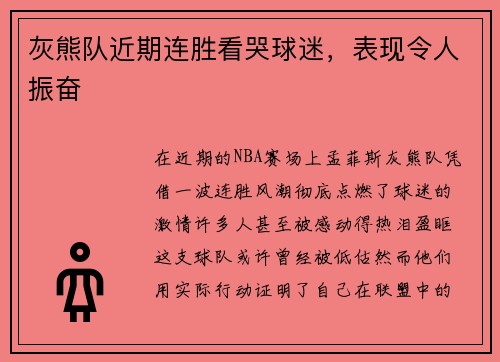 灰熊队近期连胜看哭球迷，表现令人振奋