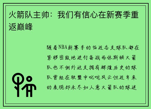 火箭队主帅：我们有信心在新赛季重返巅峰