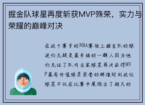 掘金队球星再度斩获MVP殊荣，实力与荣耀的巅峰对决