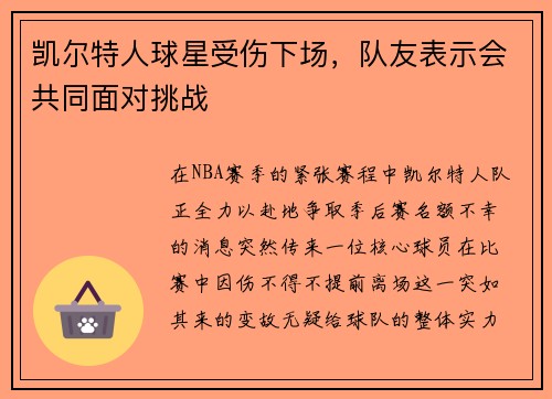 凯尔特人球星受伤下场，队友表示会共同面对挑战