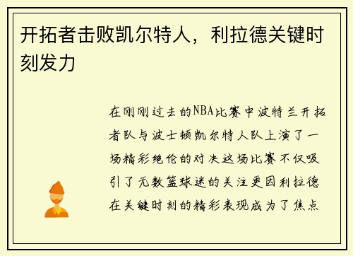 开拓者击败凯尔特人，利拉德关键时刻发力