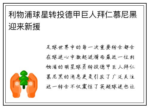 利物浦球星转投德甲巨人拜仁慕尼黑迎来新援