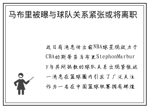 马布里被曝与球队关系紧张或将离职