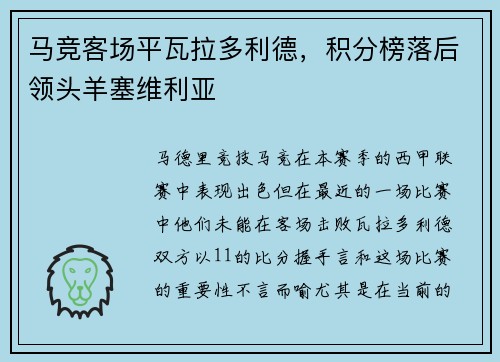 马竞客场平瓦拉多利德，积分榜落后领头羊塞维利亚