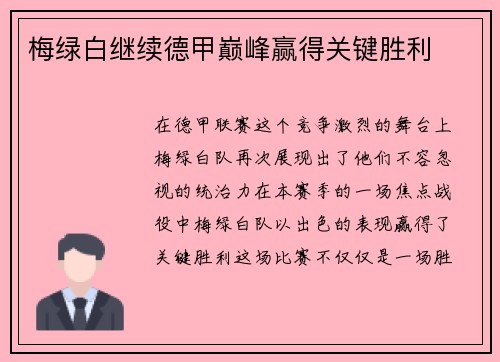 梅绿白继续德甲巅峰赢得关键胜利