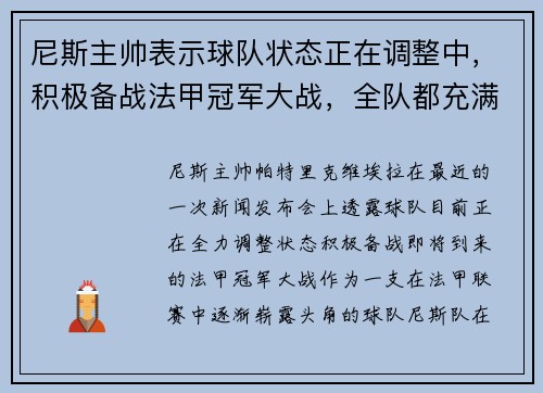 尼斯主帅表示球队状态正在调整中，积极备战法甲冠军大战，全队都充满信心！