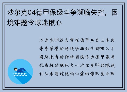 沙尔克04德甲保级斗争濒临失控，困境难题令球迷揪心