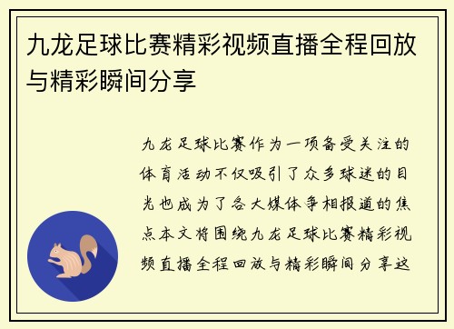 九龙足球比赛精彩视频直播全程回放与精彩瞬间分享