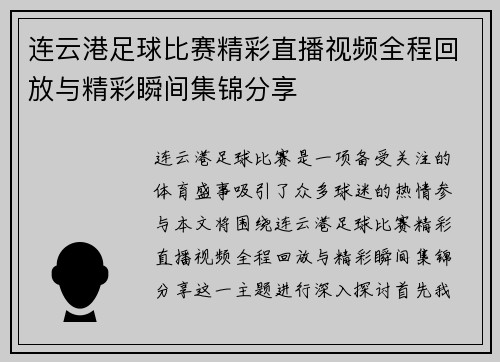 连云港足球比赛精彩直播视频全程回放与精彩瞬间集锦分享