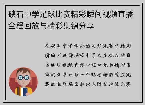 硖石中学足球比赛精彩瞬间视频直播全程回放与精彩集锦分享