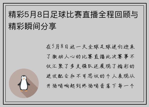 精彩5月8日足球比赛直播全程回顾与精彩瞬间分享