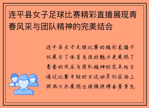 连平县女子足球比赛精彩直播展现青春风采与团队精神的完美结合