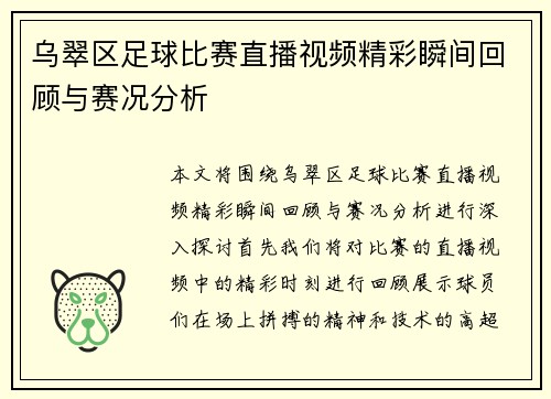 乌翠区足球比赛直播视频精彩瞬间回顾与赛况分析