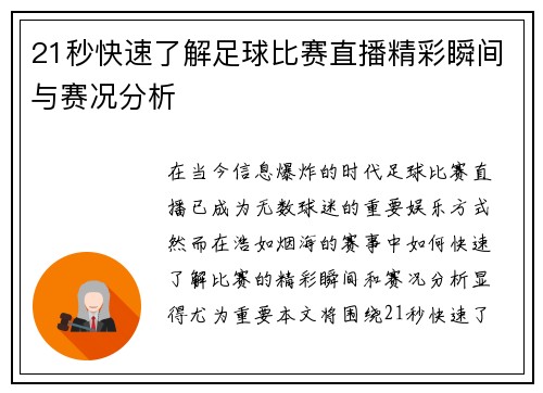 21秒快速了解足球比赛直播精彩瞬间与赛况分析