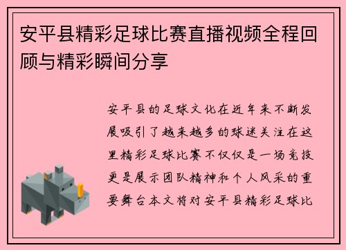 安平县精彩足球比赛直播视频全程回顾与精彩瞬间分享