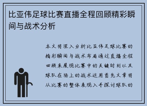 比亚伟足球比赛直播全程回顾精彩瞬间与战术分析