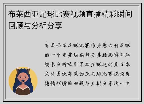 布莱西亚足球比赛视频直播精彩瞬间回顾与分析分享