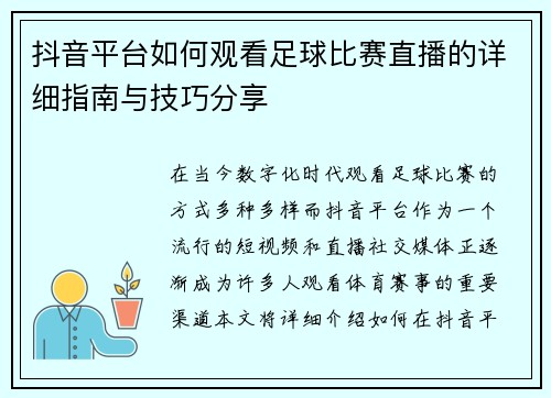 抖音平台如何观看足球比赛直播的详细指南与技巧分享
