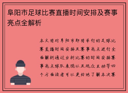 阜阳市足球比赛直播时间安排及赛事亮点全解析