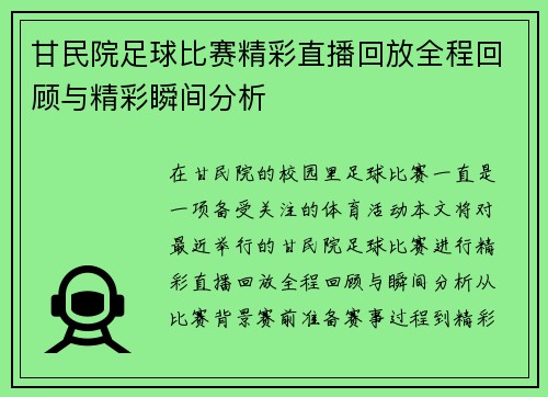 甘民院足球比赛精彩直播回放全程回顾与精彩瞬间分析